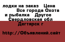 лодки на заказ › Цена ­ 15 000 - Все города Охота и рыбалка » Другое   . Свердловская обл.,Дегтярск г.